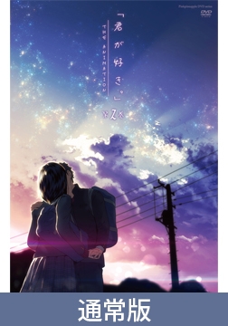 【通常版】君が好き。THE ANIMATION 第2巻 [ピンクパイナップル]