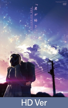 【HD version】 I Love You. THE ANIMATION Vol.2 / 【英語版】君が好き。THE ANIMATION 第2巻 [ピンクパイナップル]