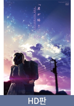 【HD판】네가 좋아 THE ANIMATION 제2권 / 【韓国語版】君が好き。THE ANIMATION 第2巻 [ピンクパイナップル]