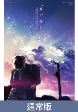 【通常版】君が好き。（喜歡你。）THE ANIMATION  第2卷 / 【繁体中文版】 君が好き。THE ANIMATION 第2巻 [ピンクパイナップル]