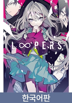 【韓国語版】LOOPERS [Key]