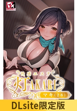 【DLsite限定版】性感エステ 灯 -AKARI- マキ（28） [POISON / POISON MOTION / POISON EXTASY]