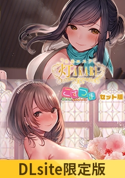 【DLsite限定版】性感エステ 灯 -AKARI- マキ（28） こすつまセット [POISON / POISON MOTION / POISON EXTASY]