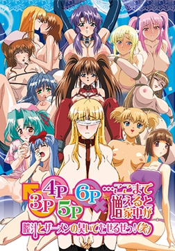 3P・4P・5P・6P …ここまで増えると家中が膣汁とザーメンの臭いでむせるぜっ！（笑） [バニラ]