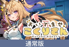 "Welcome Kokuri-san" Download Version [Rabbitfoot]