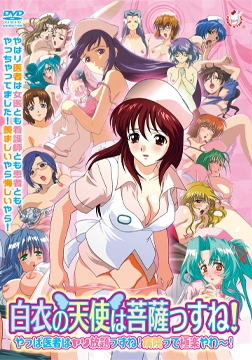 白衣の天使は菩薩っすね！ やっぱ医者はヤリ放題っすね！ 病院って極楽やわ～！ [バニラ]