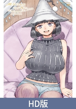 【HD版】魔女は結局その客と。。。THE ANIMATION 第1巻 [ピンクパイナップル]