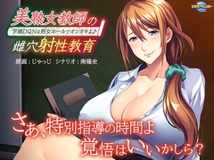 美熟女教師の雌穴射性教育 ～学園DQNは熟女ホールでオシオキよ♪～ [アパタイト]