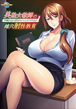 美熟女教師の雌穴射性教育 ～学園DQNは熟女ホールでオシオキよ♪～ [アパタイト]