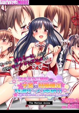 ヌキ巫女三姉妹の子宮に妊娠確定特濃ザーメン奉納！！ 性欲に取り憑かれた絶倫オジさんの生ハメ願望叶えます The Motion Anime [SURVIVE MORE]