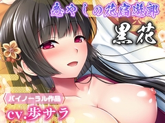 癒やしの花宿遊郭 黒花 [IRODORI]