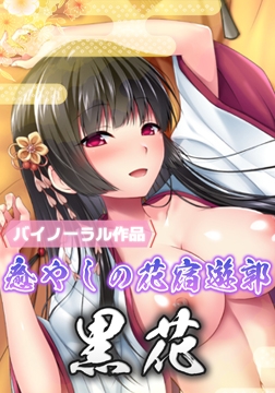 癒やしの花宿遊郭 黒花 [IRODORI]