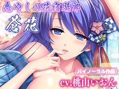 癒やしの花宿遊郭 蒼花 [IRODORI]