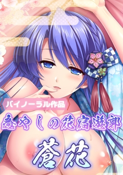 癒やしの花宿遊郭 蒼花 [IRODORI]