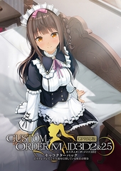 カスタムオーダーメイド3D2&2.5 キャラクターパック GP対応版 甘々デレデレでご主人様を信仰している妹系幼馴染 [Kiss]