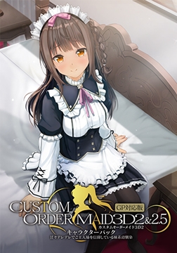 カスタムオーダーメイド3D2&2.5 キャラクターパック GP対応版 甘々デレデレでご主人様を信仰している妹系幼馴染 [Kiss]