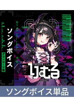 分散型自律ゴーレム りむる ソングボイス [バンダイナムコエンターテインメント]