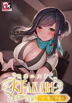 【DLsite限定版】性感エステ 灯 -AKARI- マキ（28） 【Android版】 [POISON / POISON MOTION / POISON EXTASY]