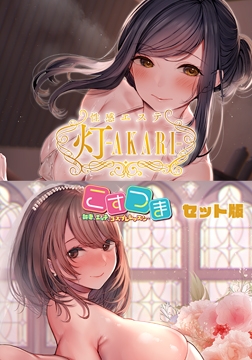【DLsite限定版】性感エステ 灯 -AKARI- マキ（28） こすつまセット 【Android版】 [POISON / POISON MOTION / POISON EXTASY]