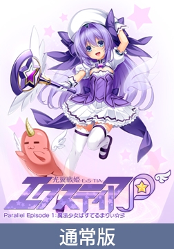 【通常版】光翼戦姫エクスティアP パラレルエピソード1 魔法少女ぱすてるまりぃ☆彡 [Lusterise]