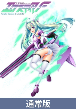 【通常版】光翼戦姫エクスティアF パラレルエピソード2 リユニオン [Lusterise]