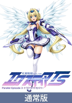 【通常版】光翼戦姫エクスティアTS パラレルエピソード3 トワイライトセイバー [Lusterise]