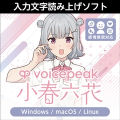 VOICEPEAK 小春六花 ダウンロード版 [AH-Software]