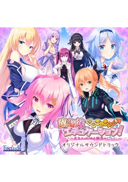 放課後⇒エデュケーション！ オリジナルサウンドトラック [ESCU：DE]