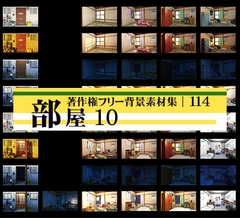 著作権フリー背景素材集 114 部屋 10 [ラナップ]