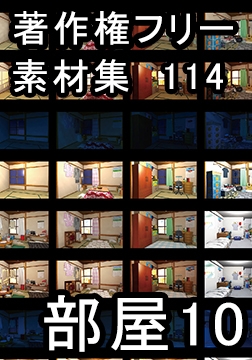 著作権フリー背景素材集 114 部屋 10 [ラナップ]