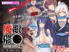 魔眼催● ～シノビ孕マセ計画～ The Motion Anime [SURVIVE MORE]