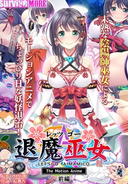 レッツ・ゴー 退魔巫女 The Motion Anime 前編 [SURVIVE MORE]