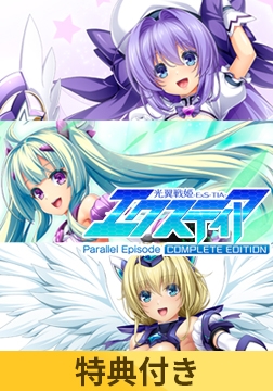【特典付き】光翼戦姫エクスティア パラレルエピソードコンプリートエディション [Lusterise]