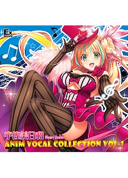 宇佐美日和 Hiyori Usami ANIM VOCAL COLLECTION VOL.1 [ExRecord]