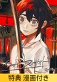 【がるまに限定特典付き】クラブ・スーサイド 完全版 [Celtia]