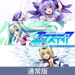 【通常版】光翼戦姫エクスティア パラレルエピソードコンプリートエディション [Lusterise]