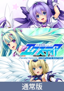 【通常版】光翼戦姫エクスティア パラレルエピソードコンプリートエディション [Lusterise]