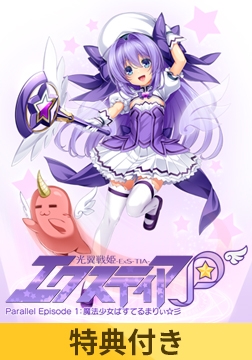 【特典付き】光翼戦姫エクスティアP パラレルエピソード1 魔法少女ぱすてるまりぃ☆彡 [Lusterise]