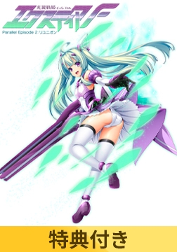 【特典付き】光翼戦姫エクスティアF パラレルエピソード2 リユニオン [Lusterise]