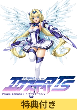 【特典付き】光翼戦姫エクスティアTS パラレルエピソード3 トワイライトセイバー [Lusterise]
