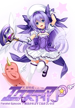 光翼戦姫エクスティアP パラレルエピソード1 魔法少女ぱすてるまりぃ☆彡 ボイスドラマ [Lusterise]