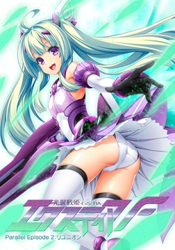 光翼戦姫エクスティアF パラレルエピソード2 リユニオン ボイスドラマ [Lusterise]