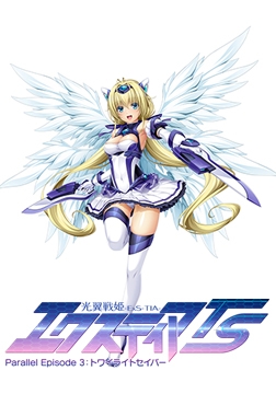 光翼戦姫エクスティアTS パラレルエピソード3 トワイライトセイバー ボイスドラマ [Lusterise]