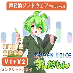 Seiren Voice ずんだもん コンプリートパック（v1＆v2） [Seiren Voice]