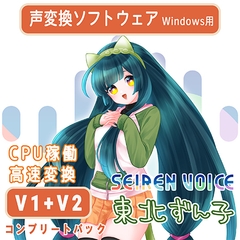 Seiren Voice 東北ずん子 コンプリートパック（v1＆v2） [Seiren Voice]