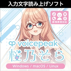 VOICEPEAK 桜乃そら ダウンロード版 [AH-Software]
