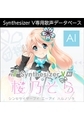 Synthesizer V AI 桜乃そら ダウンロード版 [AH-Software]