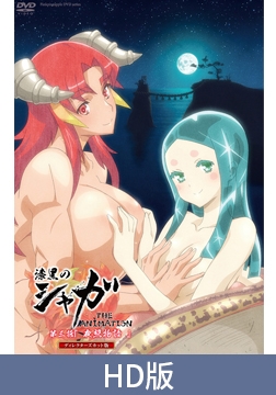 【HD版】漆黑的射干 THE ANIMATION 第三话 『夜照物语』导演剪辑版 / 【簡体中文版】漆黒のシャガ THE ANIMATION 第三話「夜照物語（よるてらすものがたり）」 ディレクターズカット版 [ピンクパイナップル]