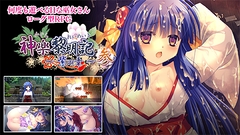 神楽黎明記 ～紫の章～ 参 [でぼの巣製作所]