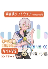 Seiren Voice 伊織弓鶴 コンプリートパック（v1＆v2） [Seiren Voice]